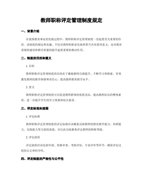 教师职称评定管理制度规定