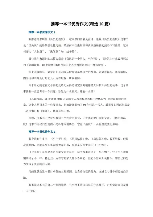 推荐一本书优秀作文(精选10篇)