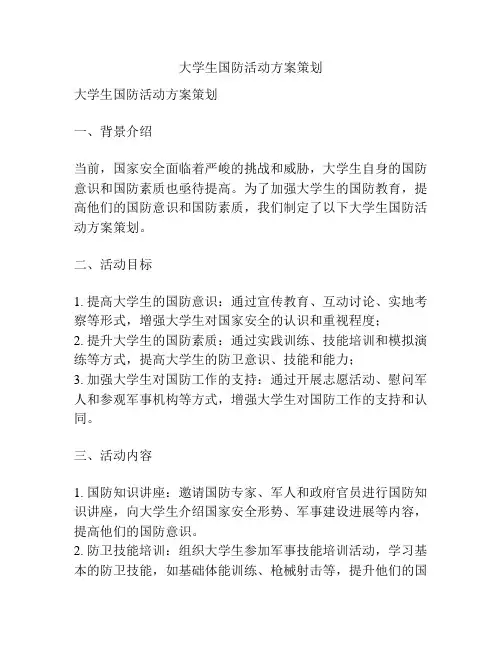 大学生国防活动方案策划