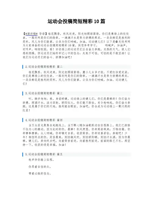 运动会投稿简短精彩10篇