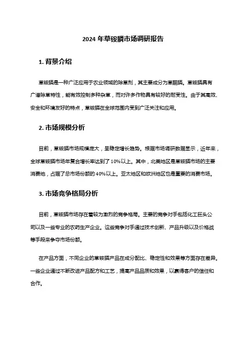 2024年草铵膦市场调研报告