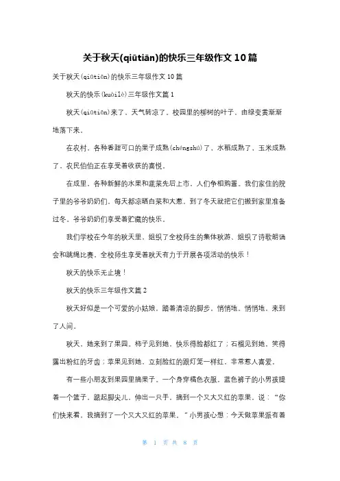 关于秋天的快乐三年级作文10篇