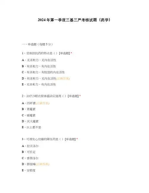2024年第一季度三基三严考核试题(药学)