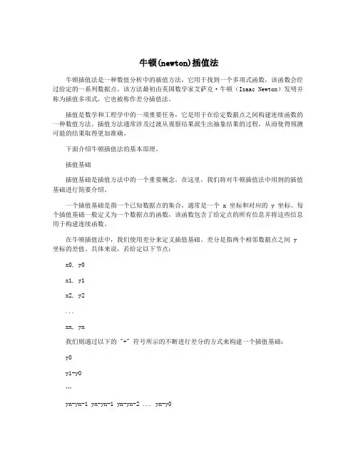 牛顿(newton)插值法