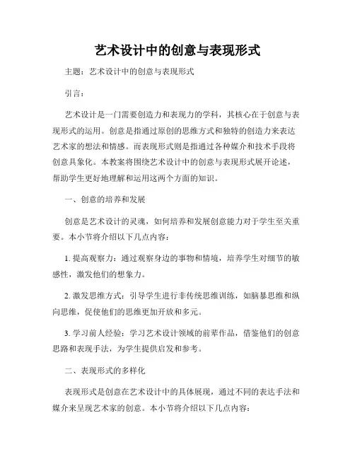 艺术设计中的创意与表现形式