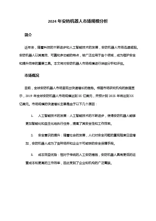 2024年安防机器人市场规模分析