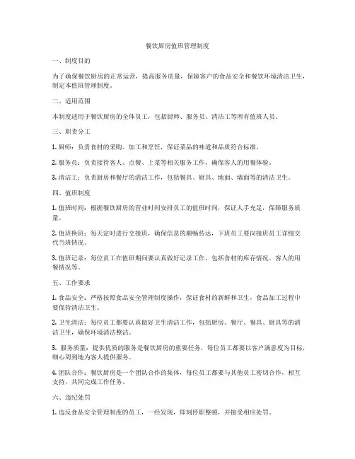 餐饮厨房值班管理制度