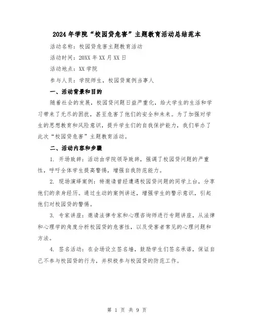 2024年学院“校园贷危害”主题教育活动总结范本(4篇)