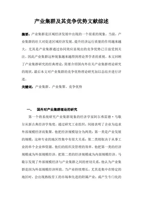 产业集群及其竞争优势文献综述