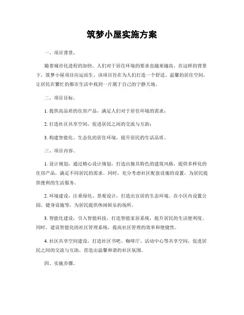 筑梦小屋实施方案