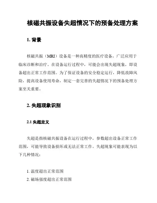 核磁共振设备失超情况下的预备处理方案
