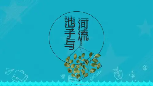 部编版三年级下册《池子与河流》PPT课件