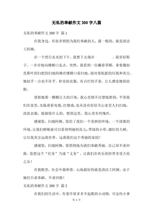 无私的奉献作文300字八篇