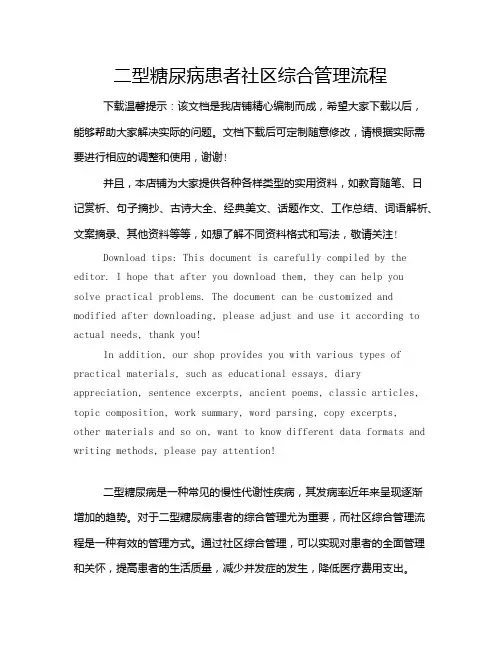 二型糖尿病患者社区综合管理流程