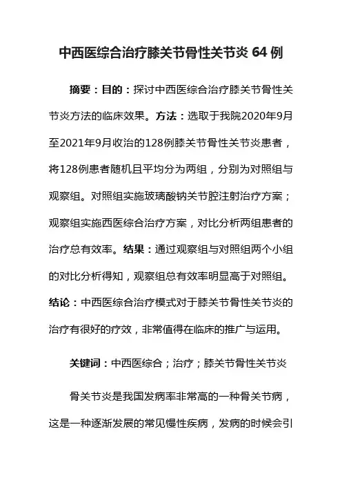 中西医综合治疗膝关节骨性关节炎64例