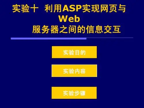 实验十  利用ASP实现网页与Web服务器之间的信息交互