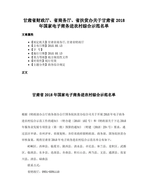 甘肃省财政厅、省商务厅、省扶贫办关于甘肃省2018年国家电子商务进农村综合示范名单