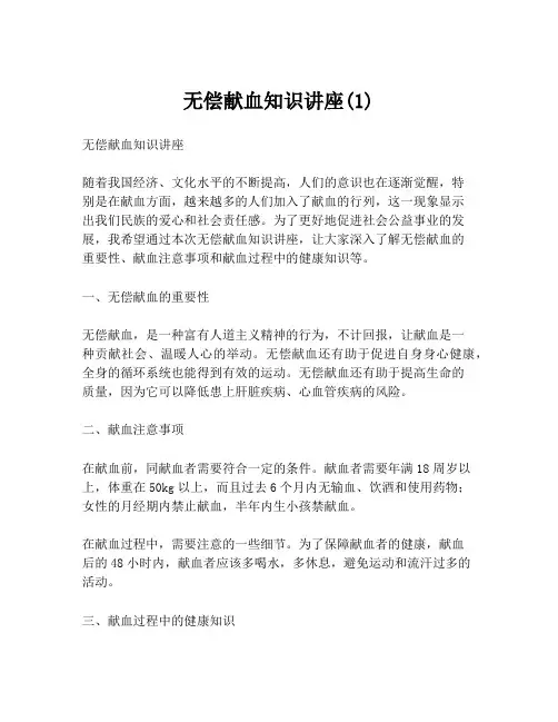 无偿献血知识讲座(1)
