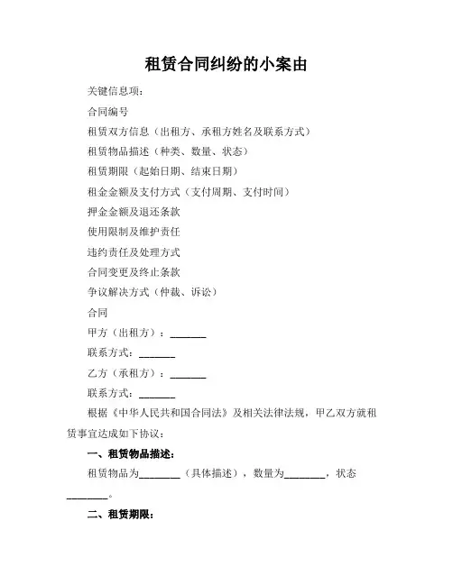 租赁合同纠纷的小案由