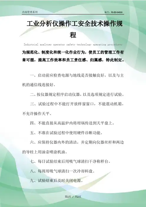 工业分析仪操作工安全技术操作规程模板