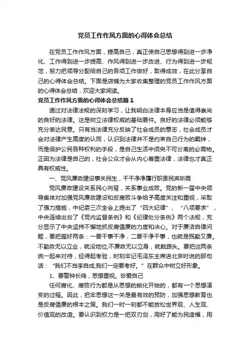 党员工作作风方面的心得体会总结