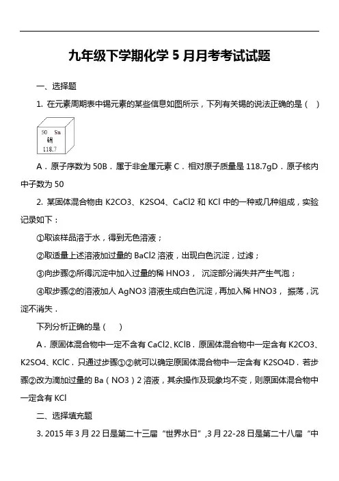 九年级下学期化学5月月考考试试卷真题