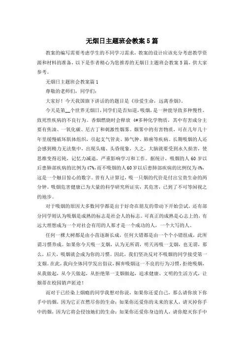 无烟日主题班会教案5篇