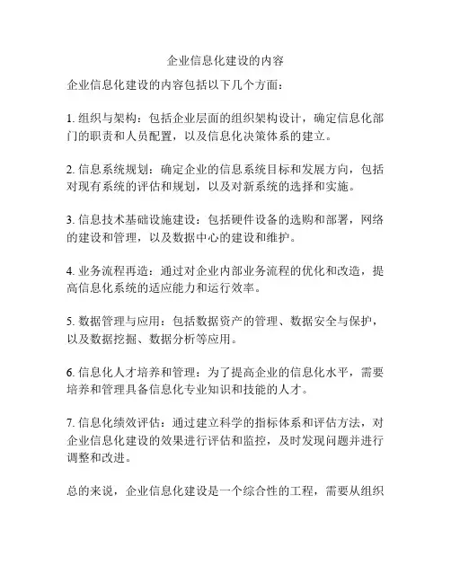 企业信息化建设的内容