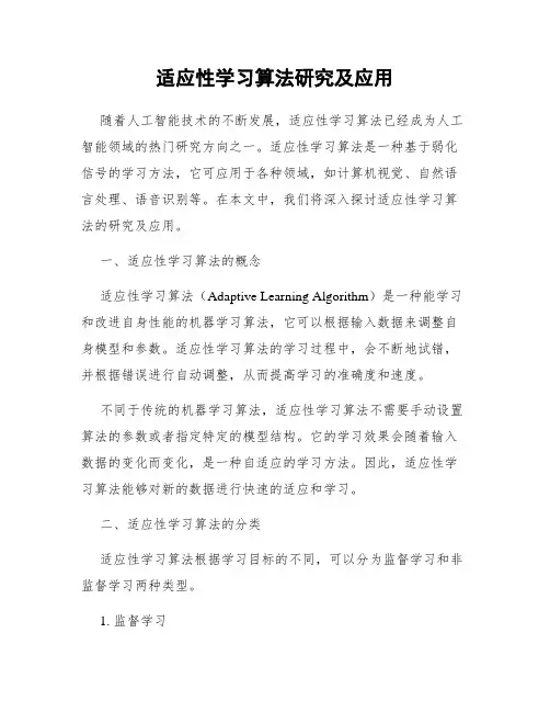 适应性学习算法研究及应用
