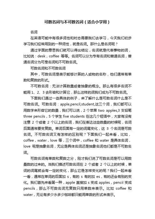 可数名词与不可数名词（适合小学用）