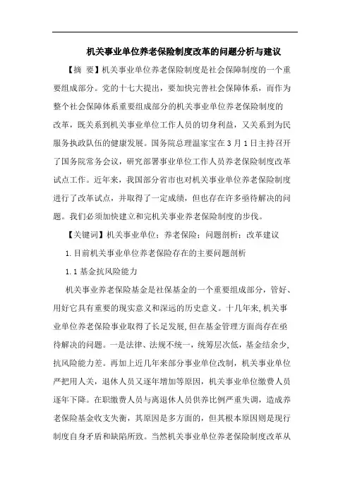 机关事业单位养老保险制度改革问题建论文