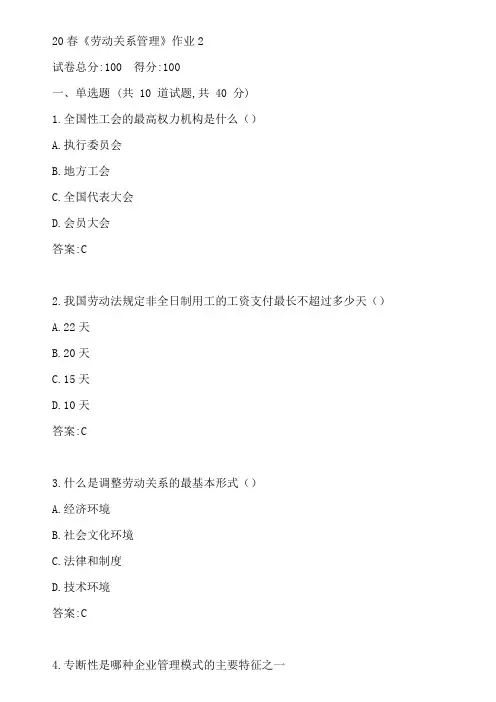 北语20春《劳动关系管理》作业2