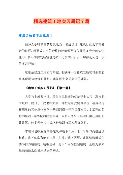 精选建筑工地实习周记7篇