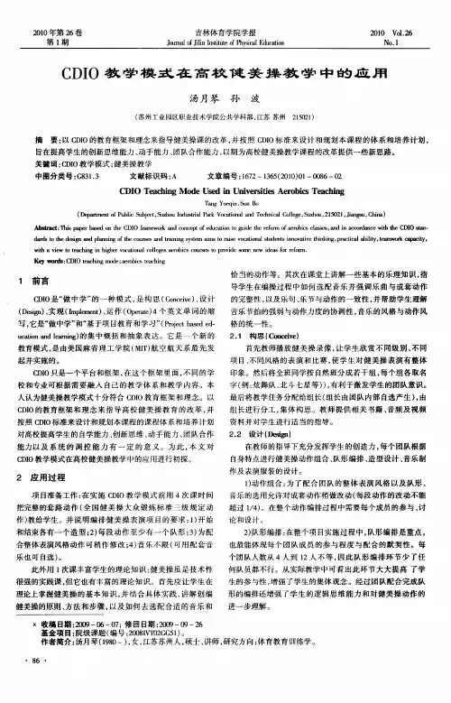 CDIO教学模式在高校健美操教学中的应用