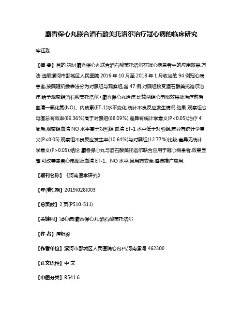 麝香保心丸联合酒石酸美托洛尔治疗冠心病的临床研究