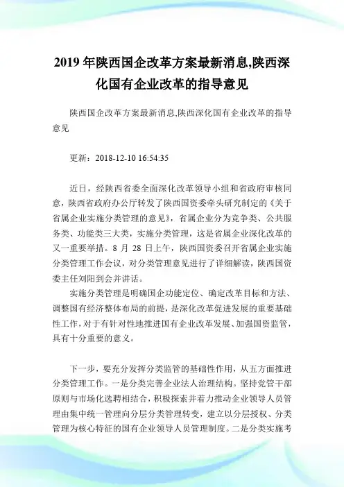 陕西国企改革方案最新消息,陕西深化国有企业改革的指导意见完整篇.doc