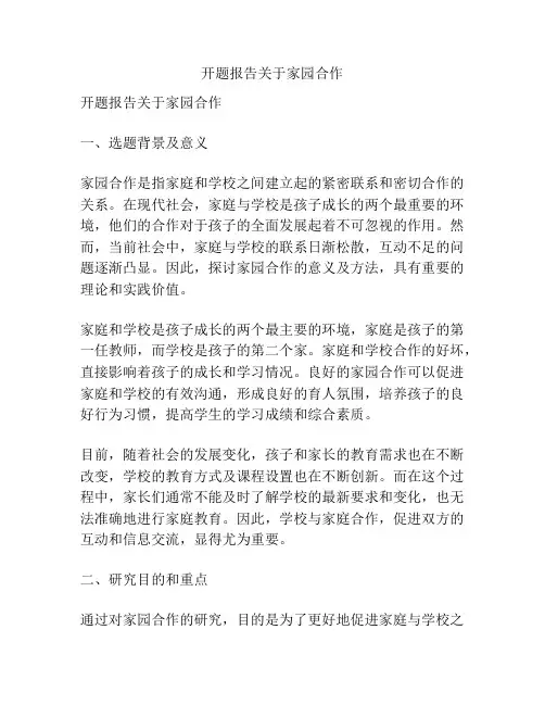 开题报告关于家园合作