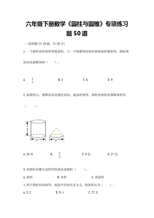 六年级下册数学《圆柱与圆锥》专项练习题50道及答案【考点梳理】