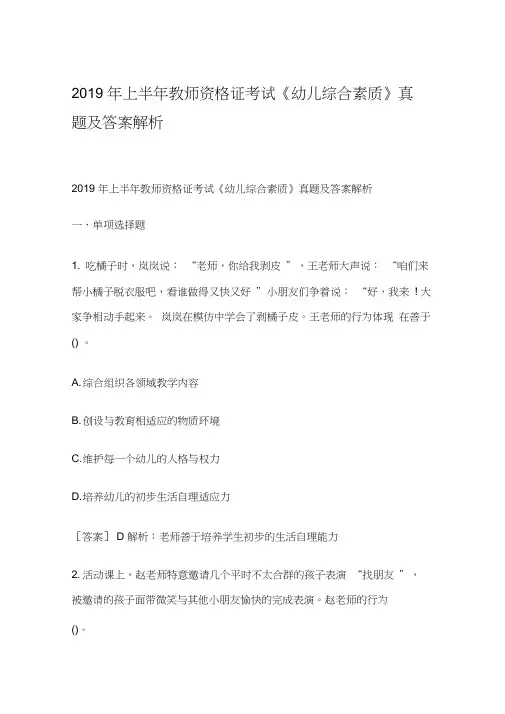 2019年上半年教师资格证考试《幼儿综合素质》真题及答案解析