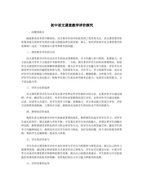 初中语文课堂教学评价探究
