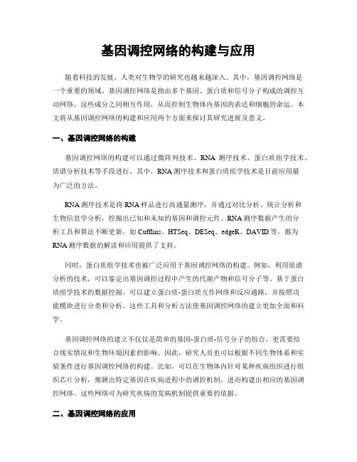 基因调控网络的构建与应用