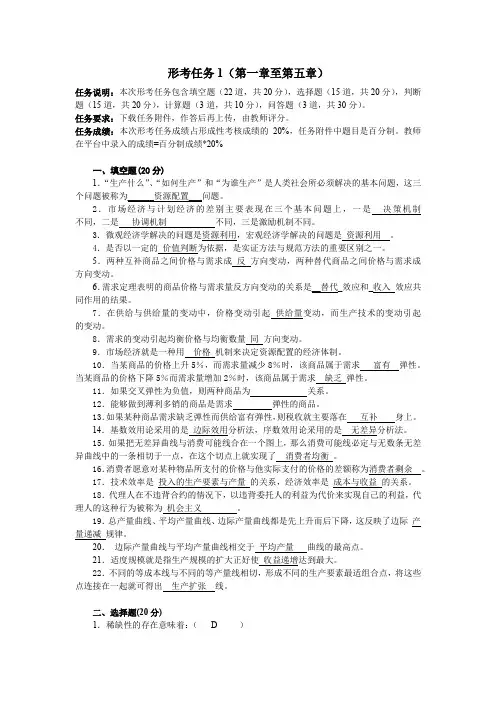 《经济学基础》形考任务1-5