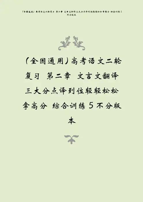 (全国通用)高考语文二轮复习 第二章 文言文翻译三大分点译到位轻轻松松拿高分 综合训练5不分版本