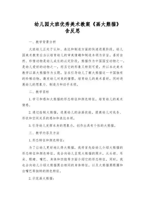 幼儿园大班优秀美术教案《画大熊猫》含反思