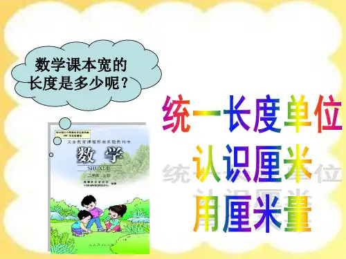 统一长度单位,认识厘米