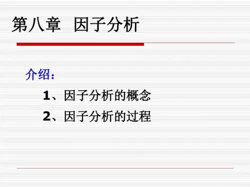 第八章 因子分析