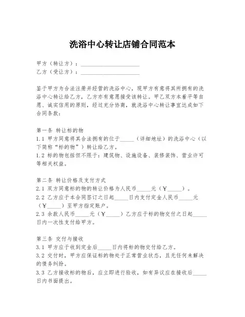 洗浴中心转让店铺合同范本
