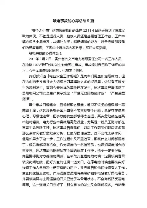 触电事故的心得总结5篇