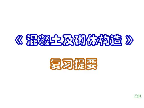 混凝土及砌体结构