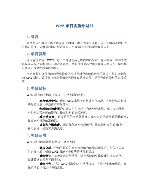 WMS项目实施计划书